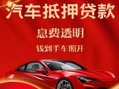 增城良好口碑的汽车抵押贷款公司推荐