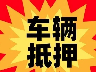 增城汽车抵押贷款利息一般是多少？